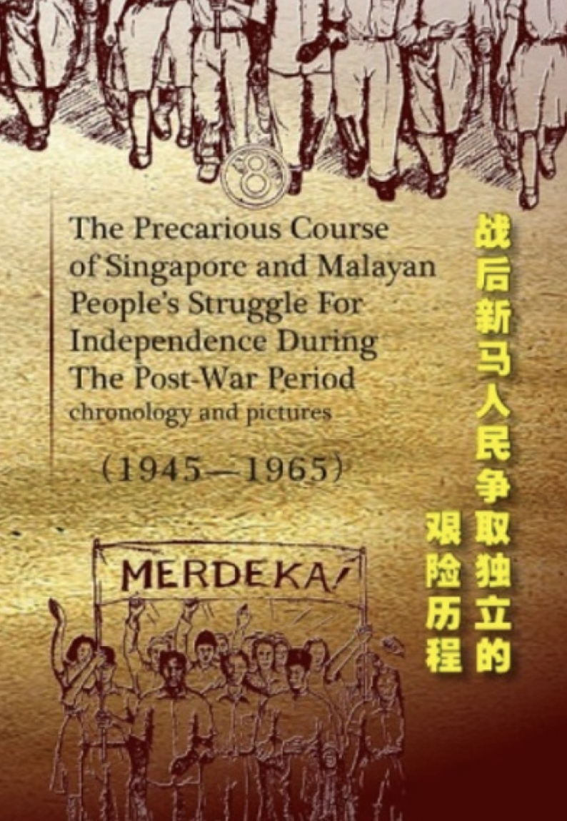 戰後新馬人民爭取獨立的艱險歷程
The Precarious Course of Singapore and Malayan People’s Struggle For Independence During The Post-War Period (1945-1965)